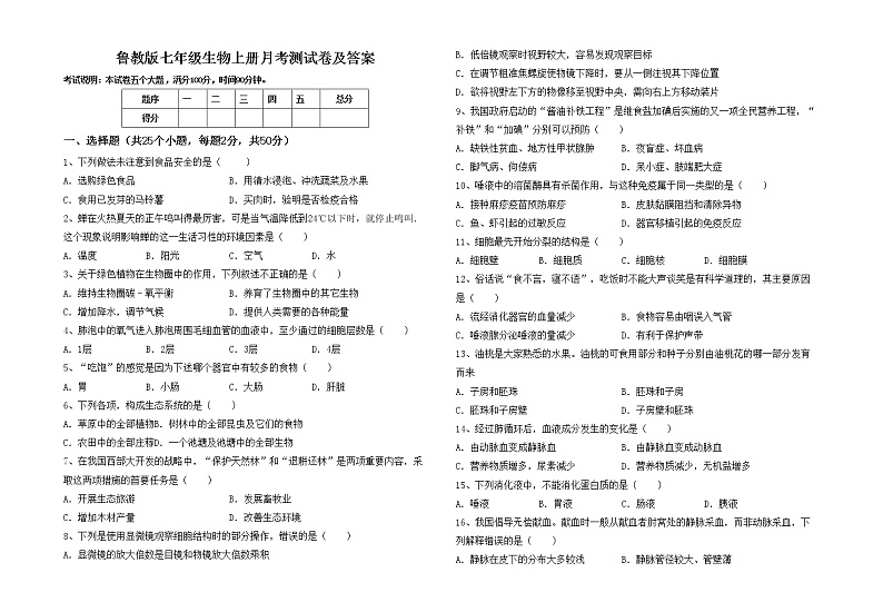 鲁教版七年级生物上册月考测试卷及答案01