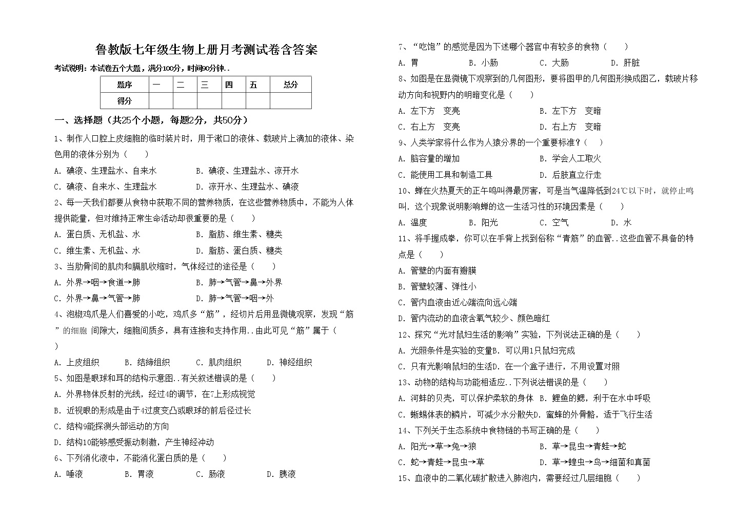 鲁教版七年级生物上册月考测试卷含答案-教习网|试卷下载