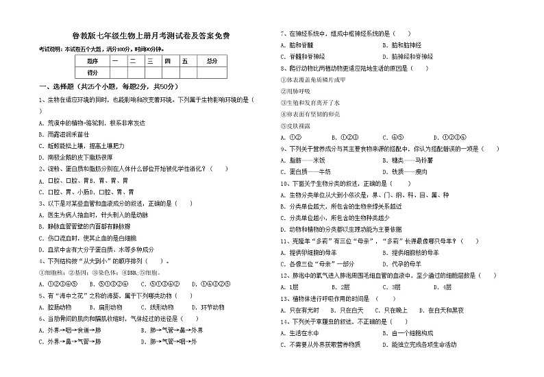 鲁教版七年级生物上册月考测试卷及答案免费01