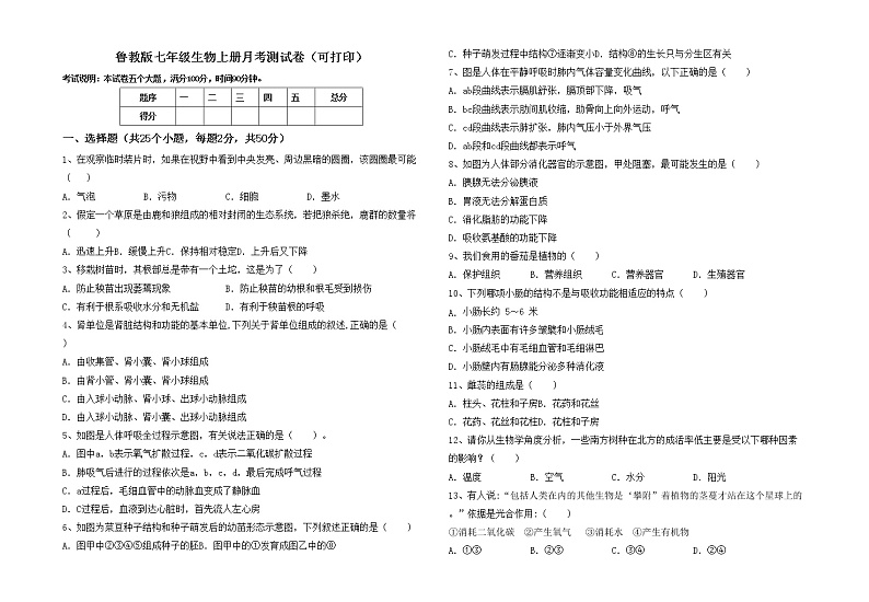 鲁教版七年级生物上册月考测试卷（可打印）01