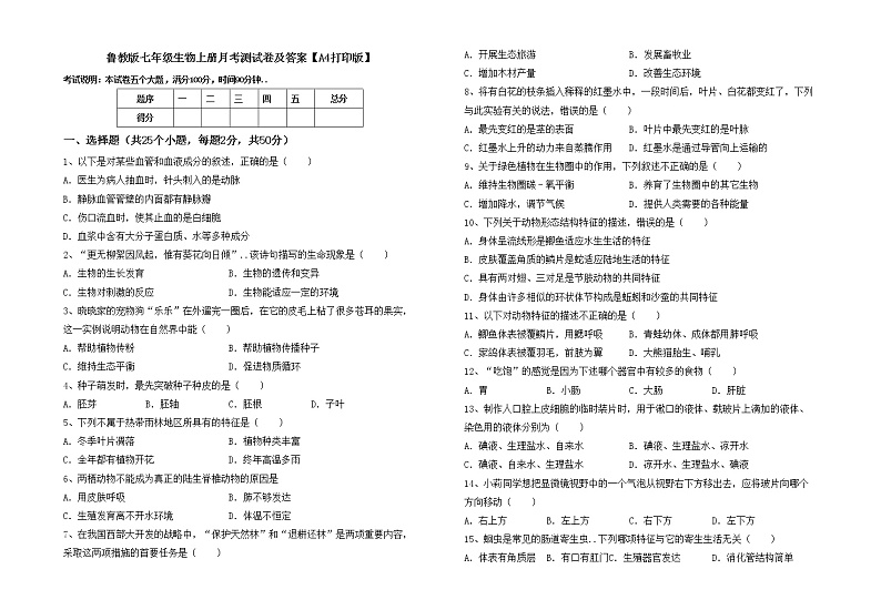 鲁教版七年级生物上册月考测试卷及答案【A4打印版】第1页