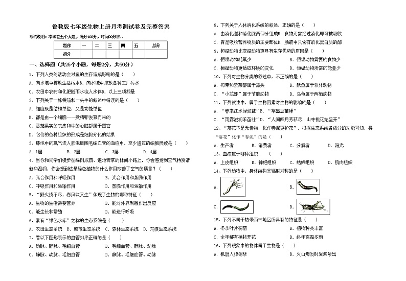鲁教版七年级生物上册月考测试卷及完整答案第1页