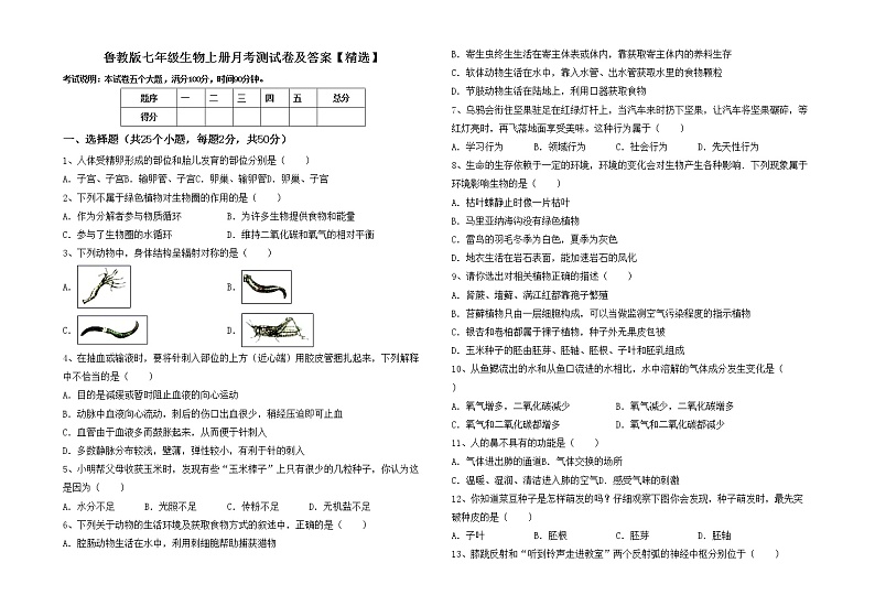 鲁教版七年级生物上册月考测试卷及答案【精选】第1页