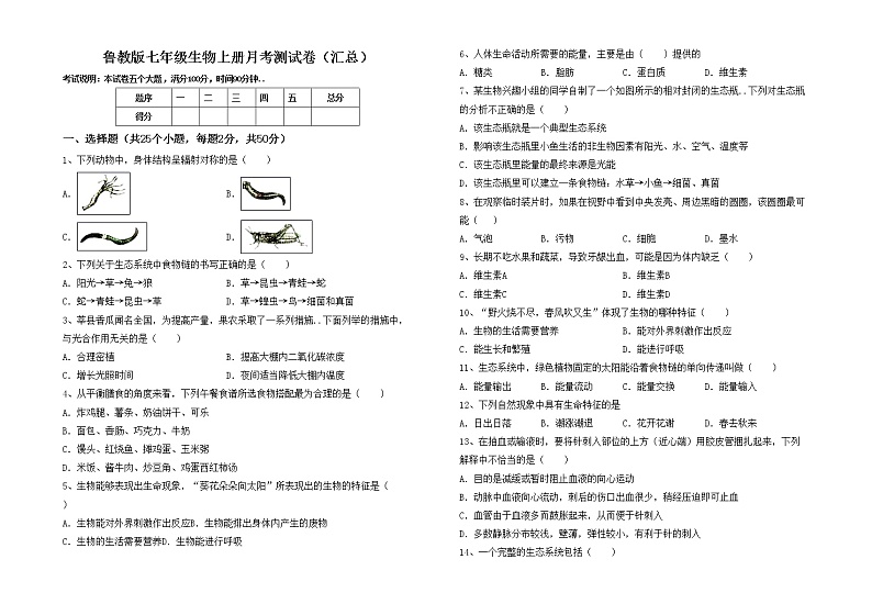 鲁教版七年级生物上册月考测试卷（汇总）01