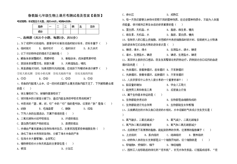 鲁教版七年级生物上册月考测试卷及答案【最新】第1页