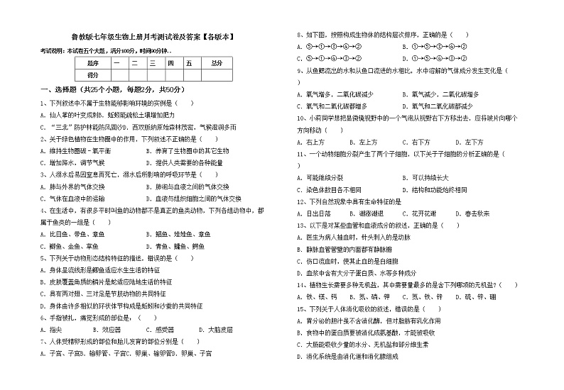 鲁教版七年级生物上册月考测试卷及答案【各版本】第1页