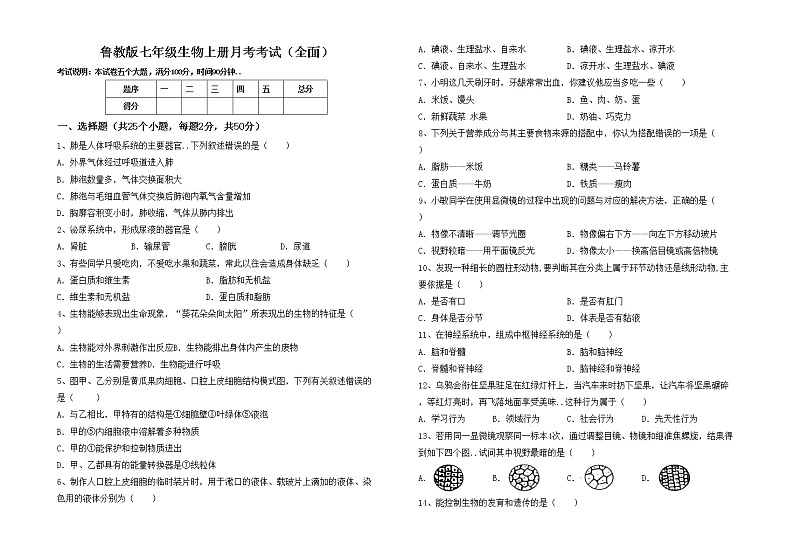 鲁教版七年级生物上册月考考试（全面）练习题01