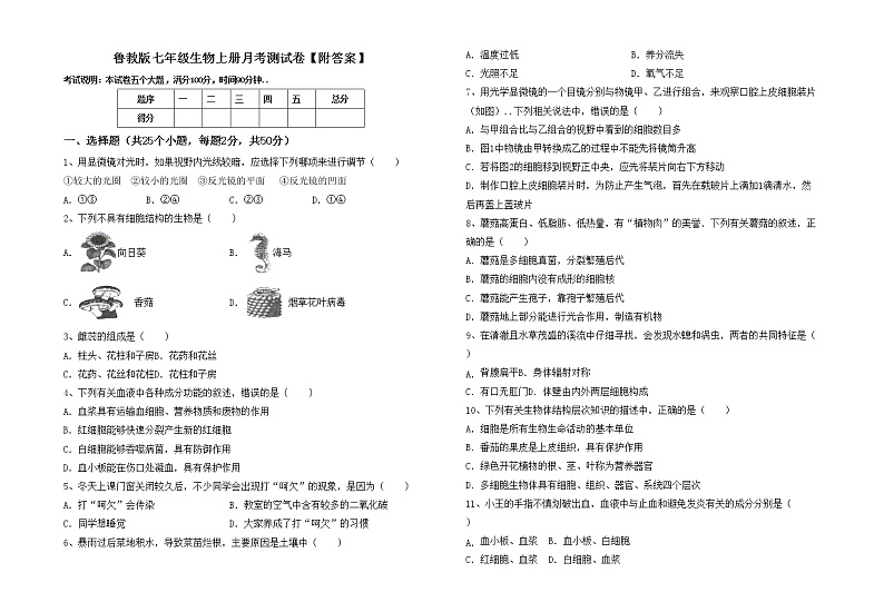 鲁教版七年级生物上册月考测试卷【附答案】第1页