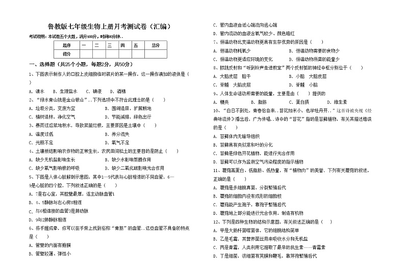 鲁教版七年级生物上册月考测试卷（汇编）第1页