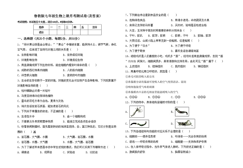 鲁教版七年级生物上册月考测试卷(及答案)01