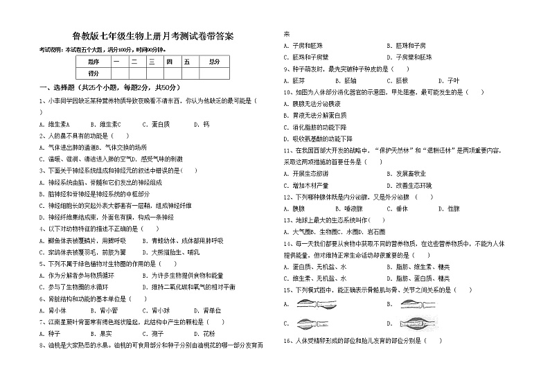 鲁教版七年级生物上册月考测试卷带答案01