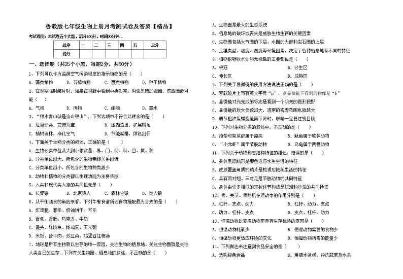 鲁教版七年级生物上册月考测试卷及答案【精品】01