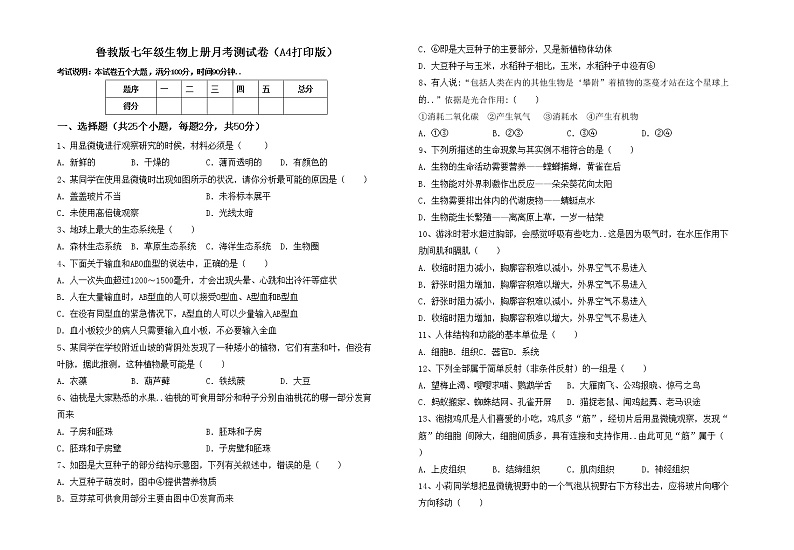 鲁教版七年级生物上册月考测试卷（A4打印版）第1页