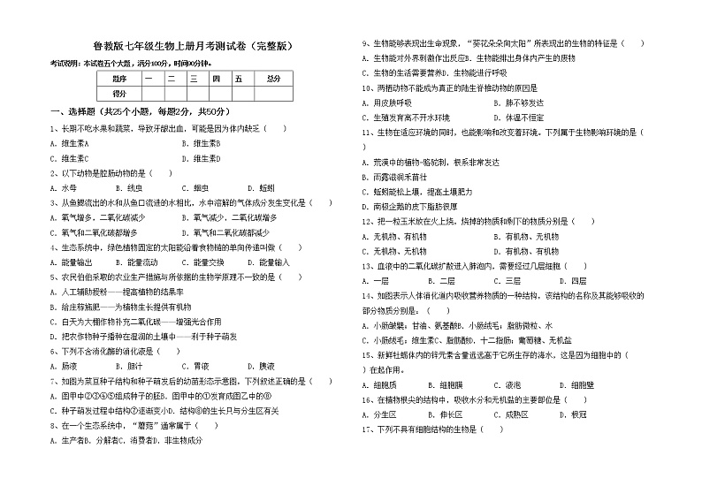 鲁教版七年级生物上册月考测试卷（完整版）第1页