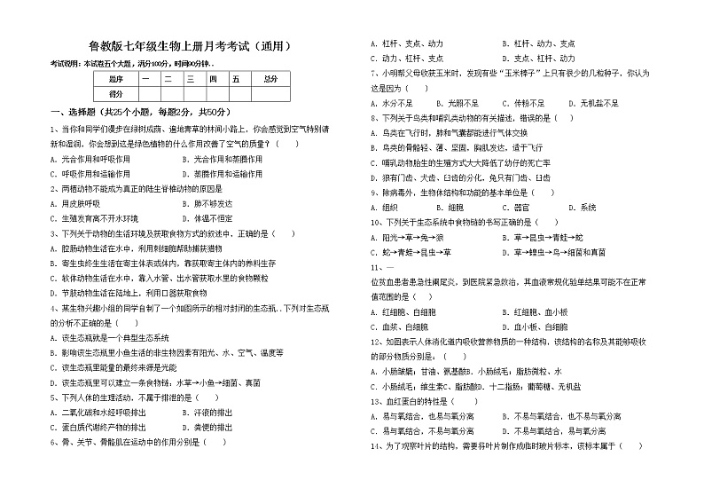 鲁教版七年级生物上册月考考试（通用）练习题第1页