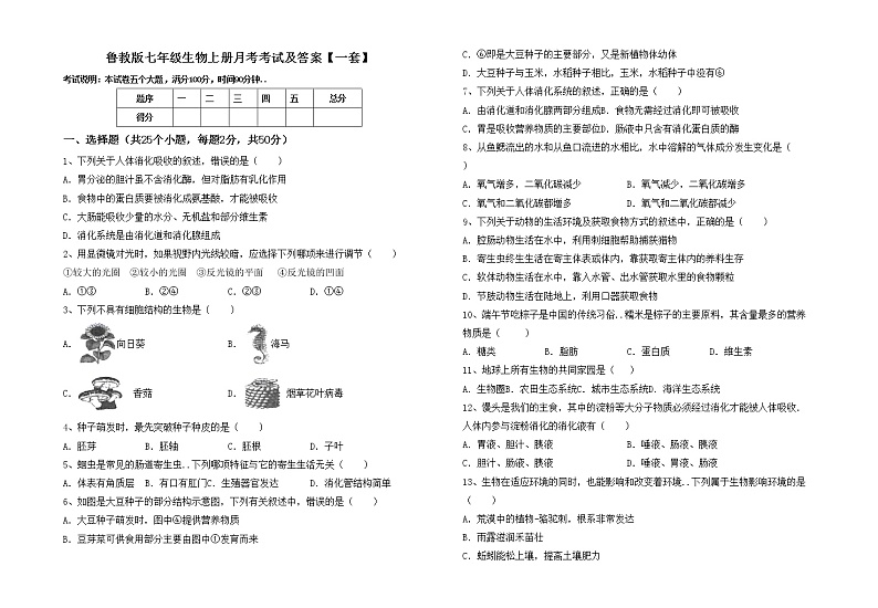 鲁教版七年级生物上册月考考试及答案【一套】练习题第1页