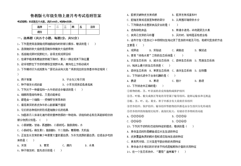 鲁教版七年级生物上册月考考试卷附答案第1页