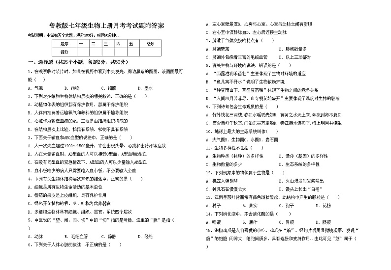 鲁教版七年级生物上册月考考试题附答案01