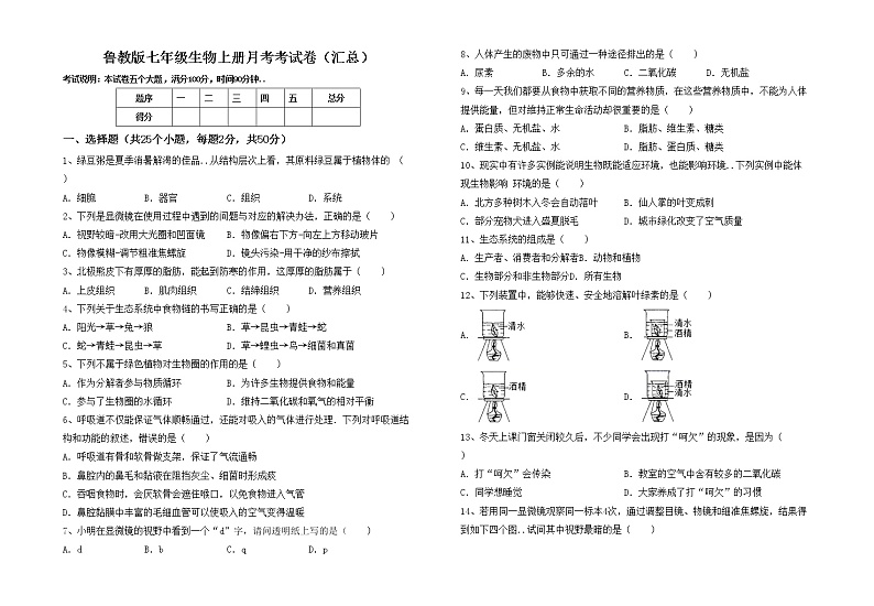 鲁教版七年级生物上册月考考试卷（汇总）01