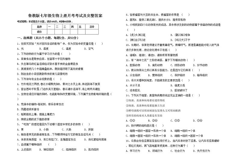 鲁教版七年级生物上册月考考试及完整答案练习题第1页