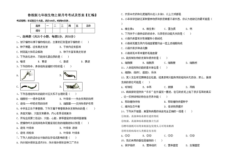 鲁教版七年级生物上册月考考试及答案【汇编】练习题01