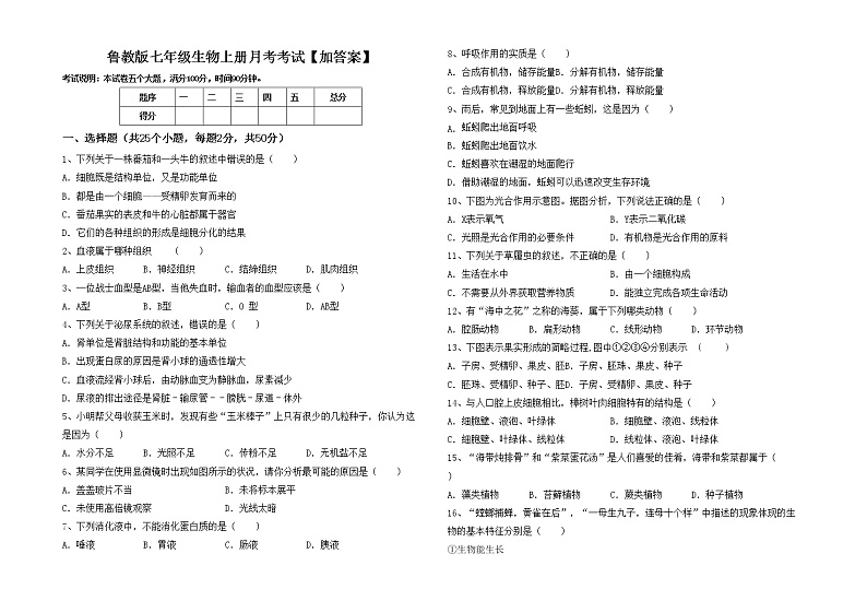 鲁教版七年级生物上册月考考试【加答案】练习题01
