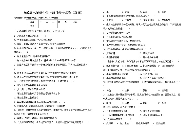 鲁教版七年级生物上册月考考试卷（真题）第1页