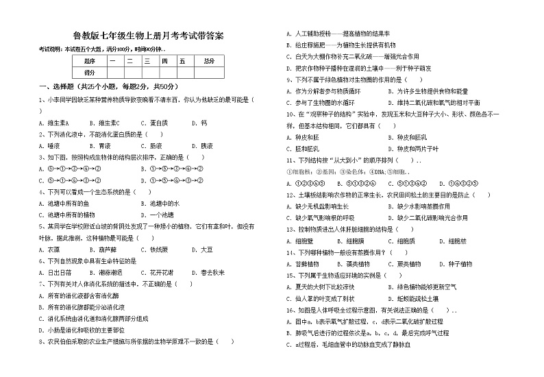 鲁教版七年级生物上册月考考试带答案练习题01