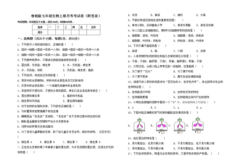 鲁教版七年级生物上册月考考试卷（附答案）第1页