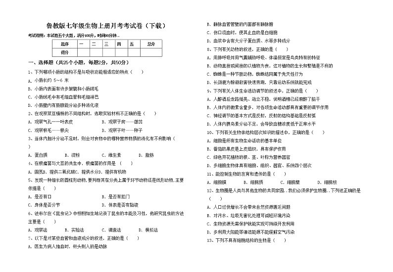 鲁教版七年级生物上册月考考试卷（下载）01