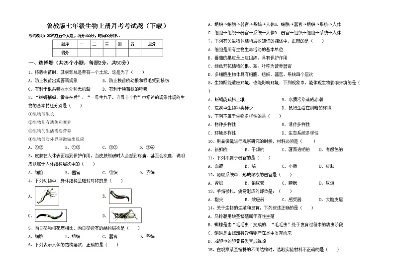 鲁教版七年级生物上册月考考试题（下载）01