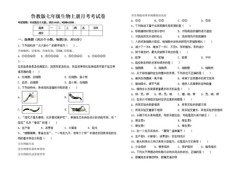 鲁教版七年级生物上册月考考试卷第1页