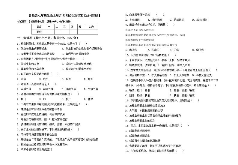 鲁教版七年级生物上册月考考试卷及答案【A4打印版】第1页