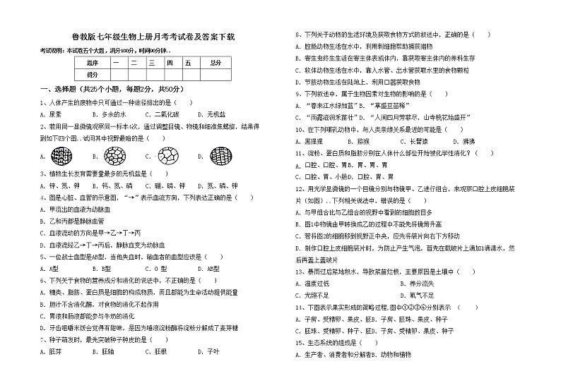 鲁教版七年级生物上册月考考试卷及答案下载01