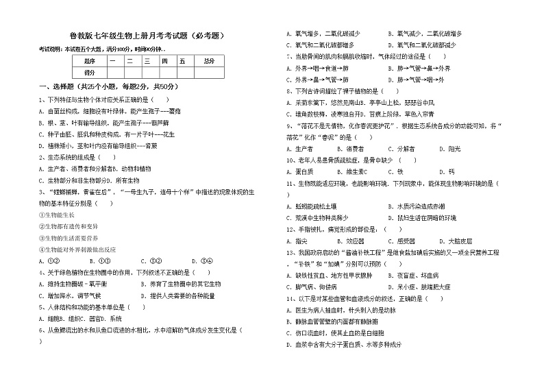 鲁教版七年级生物上册月考考试题（必考题）第1页