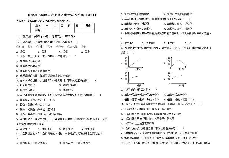 鲁教版七年级生物上册月考考试及答案【全面】练习题01