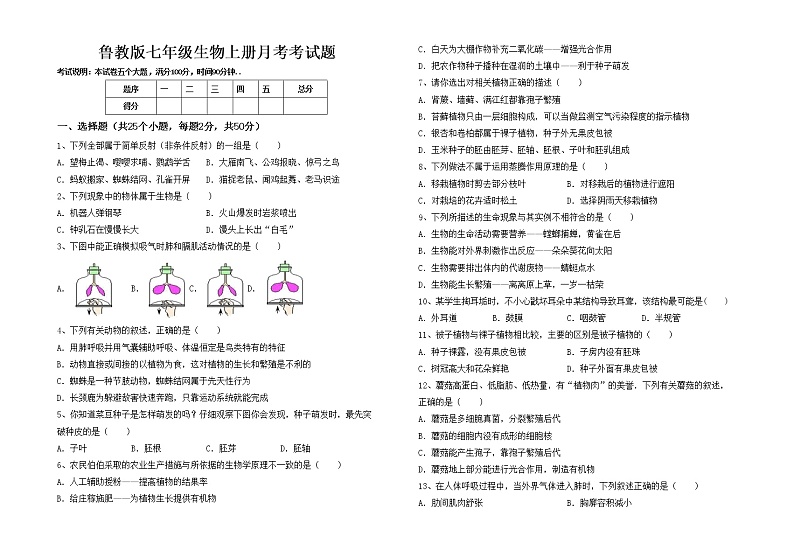 鲁教版七年级生物上册月考考试题01