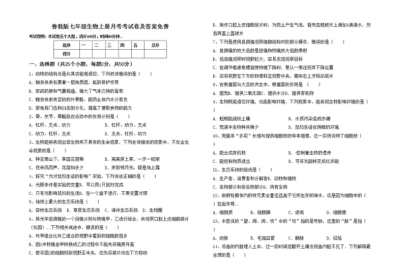 鲁教版七年级生物上册月考考试卷及答案免费第1页