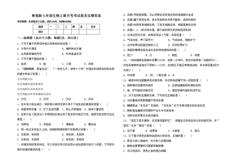 鲁教版七年级生物上册月考考试卷及完整答案第1页