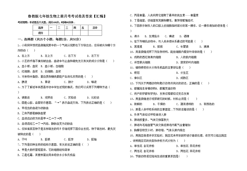 鲁教版七年级生物上册月考考试卷及答案【汇编】第1页