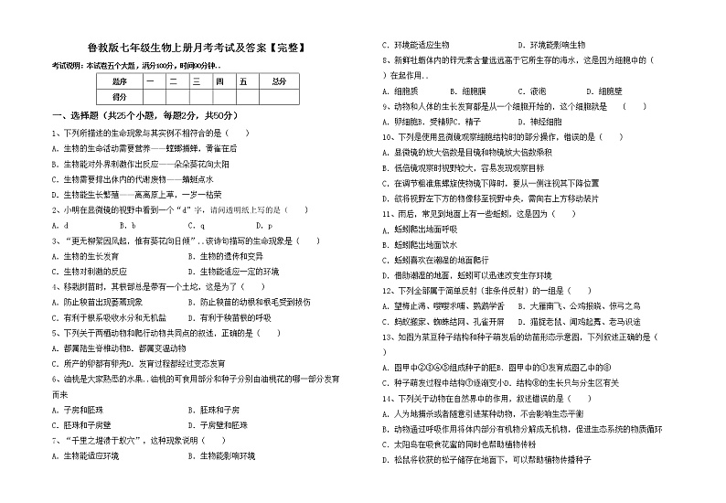 鲁教版七年级生物上册月考考试及答案【完整】练习题第1页