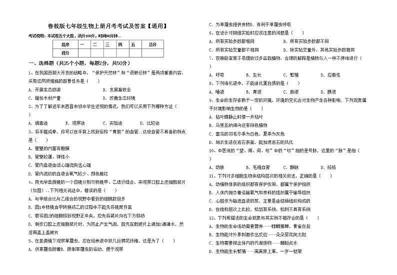 鲁教版七年级生物上册月考考试及答案【通用】练习题第1页