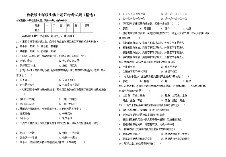 鲁教版七年级生物上册月考考试题（精选）01