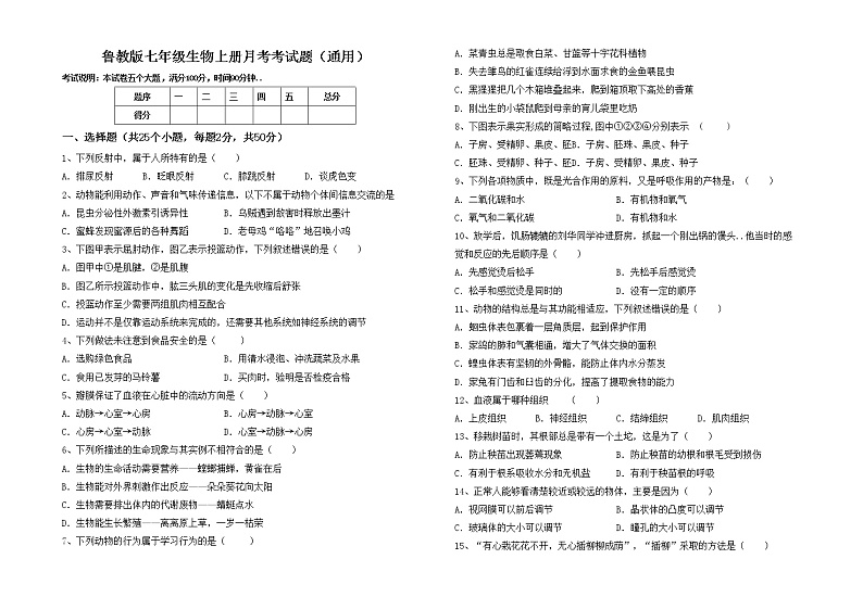 鲁教版七年级生物上册月考考试题（通用）第1页