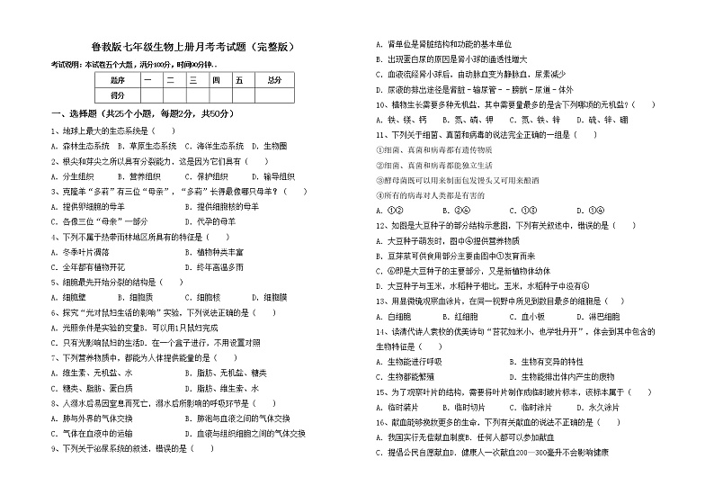 鲁教版七年级生物上册月考考试题（完整版）第1页