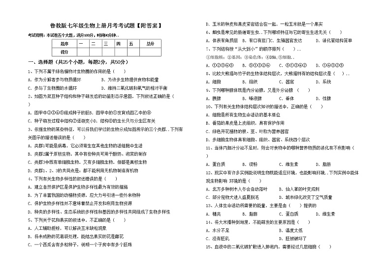 鲁教版七年级生物上册月考考试题【附答案】01