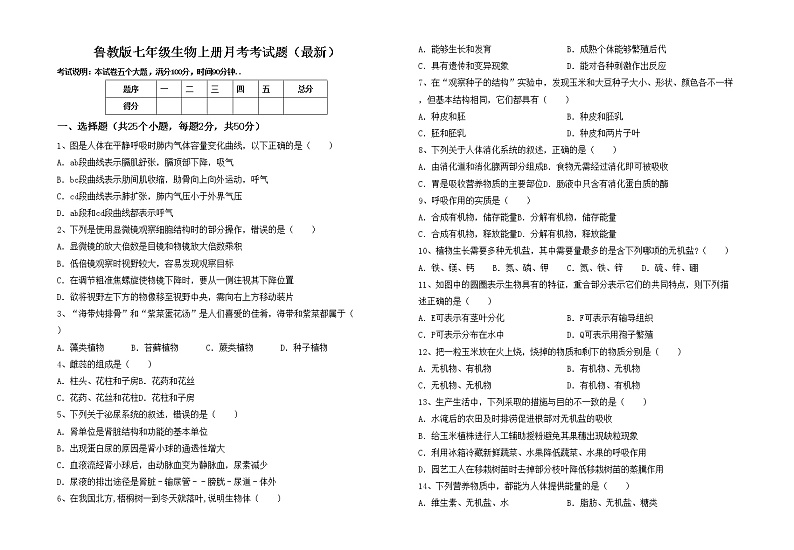 鲁教版七年级生物上册月考考试题（最新）01