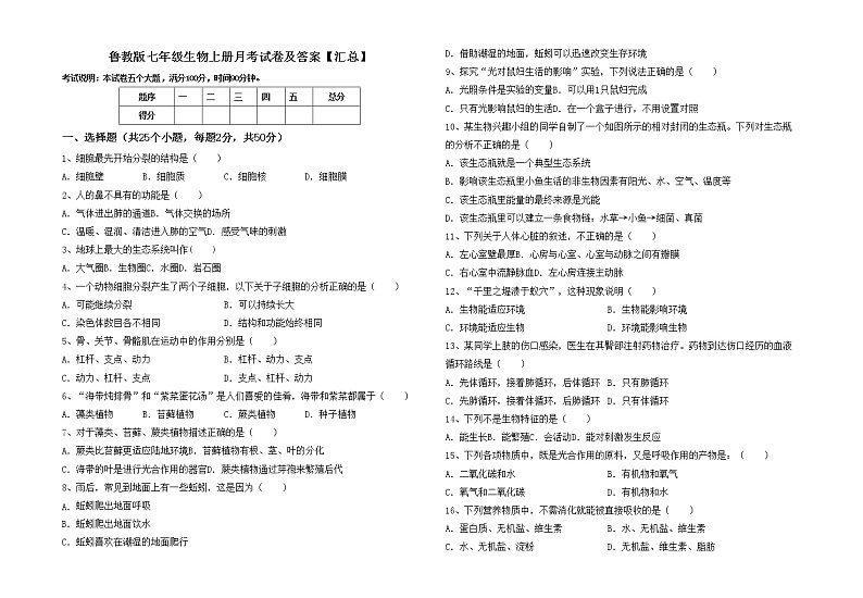 鲁教版七年级生物上册月考试卷及答案【汇总】01