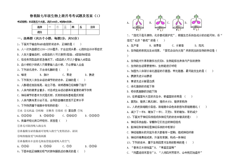 鲁教版七年级生物上册月考考试题及答案（1）01