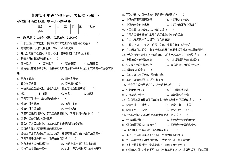鲁教版七年级生物上册月考试卷（通用）01